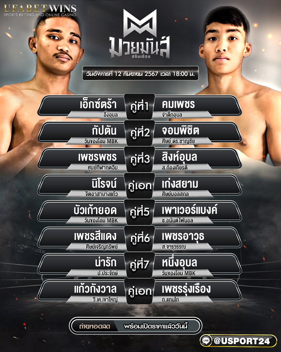 โปรแกรมมวย ประจำวันที่ 12 พฤศจิกายน 2567 ศึกมวยมันส์สนั่นเมือง