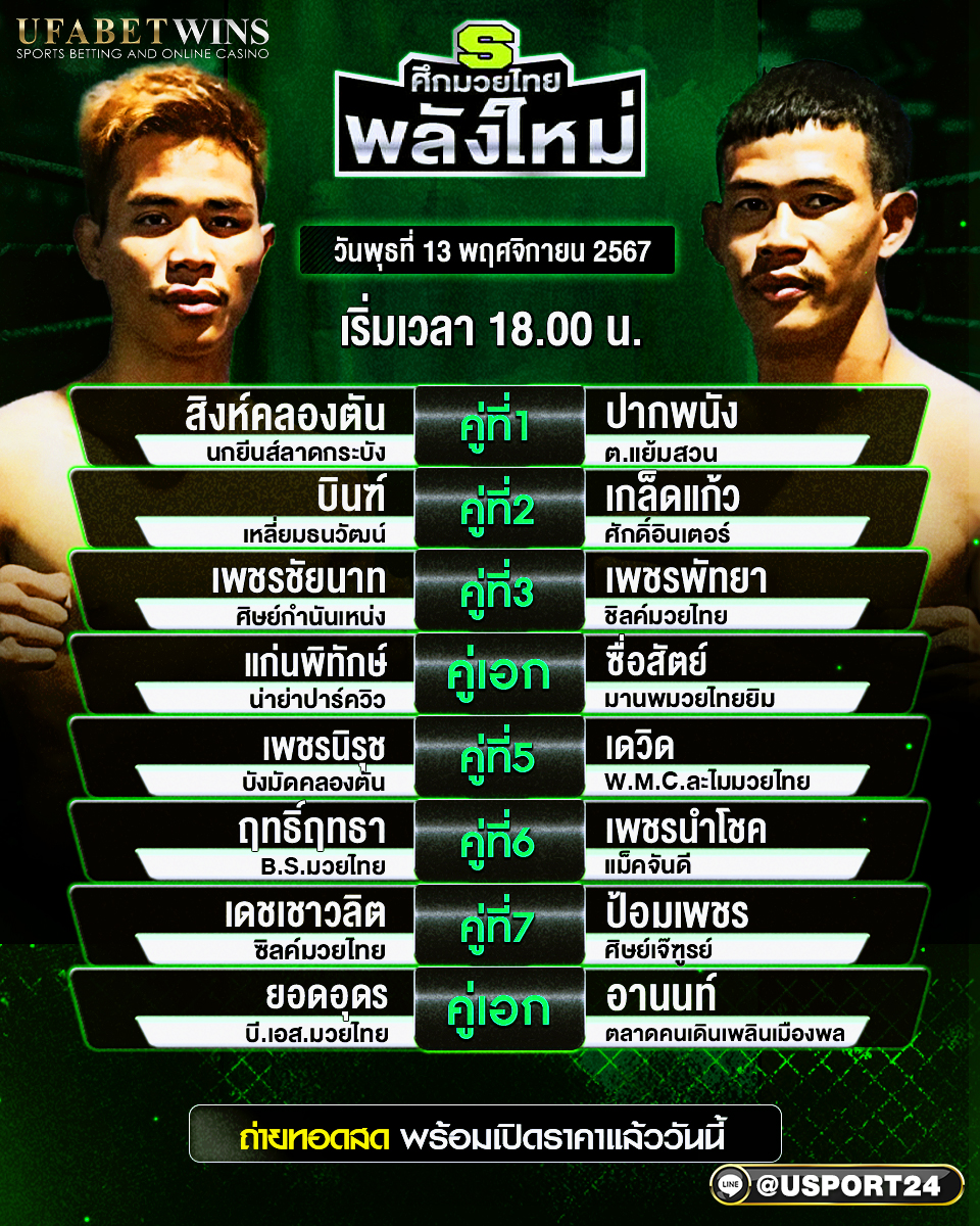 โปรแกรมมวย ประจำวันที่ 13 พฤศจิกายน 2567 ศึกมวยไทยพลังใหม่