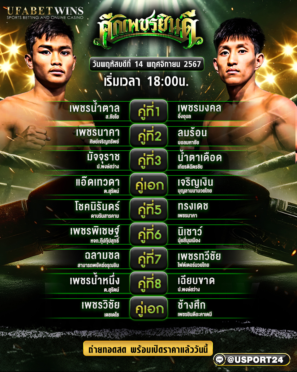 โปรแกรมมวย ประจำวันที่ 14 พฤศจิกายน 2567 ศึกเพชรยินดี
