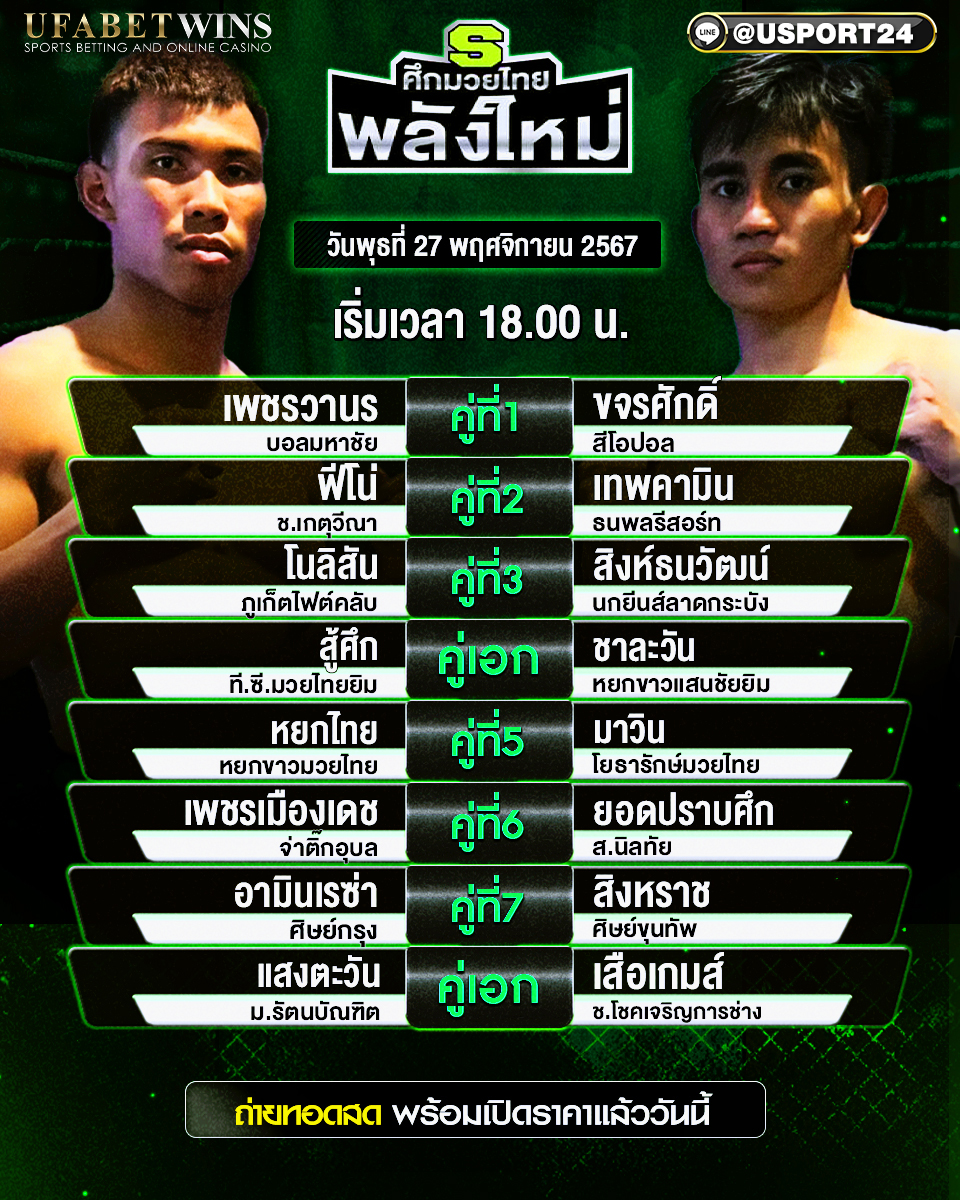 โปรแกรมมวย ประจำวันที่ 27 พฤศจิกายน 2567 ศึกมวยไทยพลังใหม่