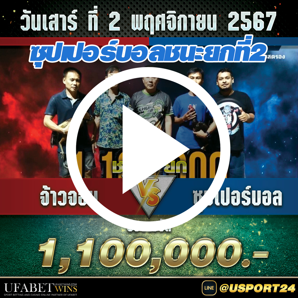 จ้าวจอมVSซุปเปอร์บอล สนามชนไก่มหาลาภล่าสุด