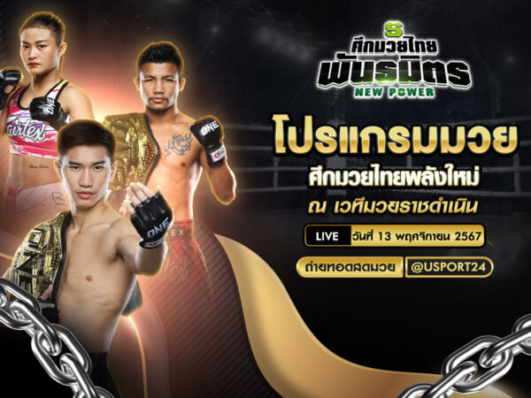โปรแกรมมวย ประจำวันที่ 13 พฤศจิกายน 2567 ศึกมวยไทยพลังใหม่