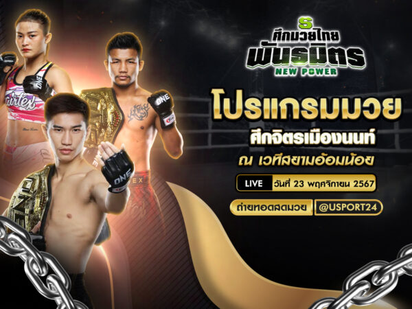 โปรแกรมมวย ประจำวันที่ 23 พฤศจิกายน 2567 ศึกจิตรเมืองนนท์