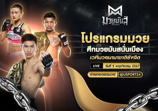 โปรแกรมมวย ประจำวันที่ 5 พฤศจิกายน 2567 ศึกมวยมันสนั่นเมือง
