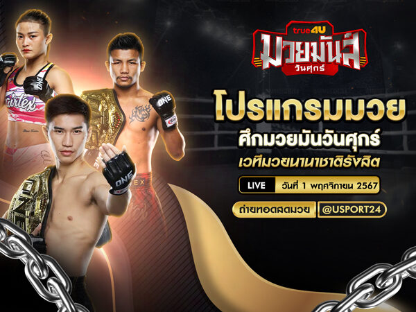 โปรแกรมมวย ประจำวันที่ 1 พฤศจิกายน 2567 ศึกมวยมันวันศุกร์
