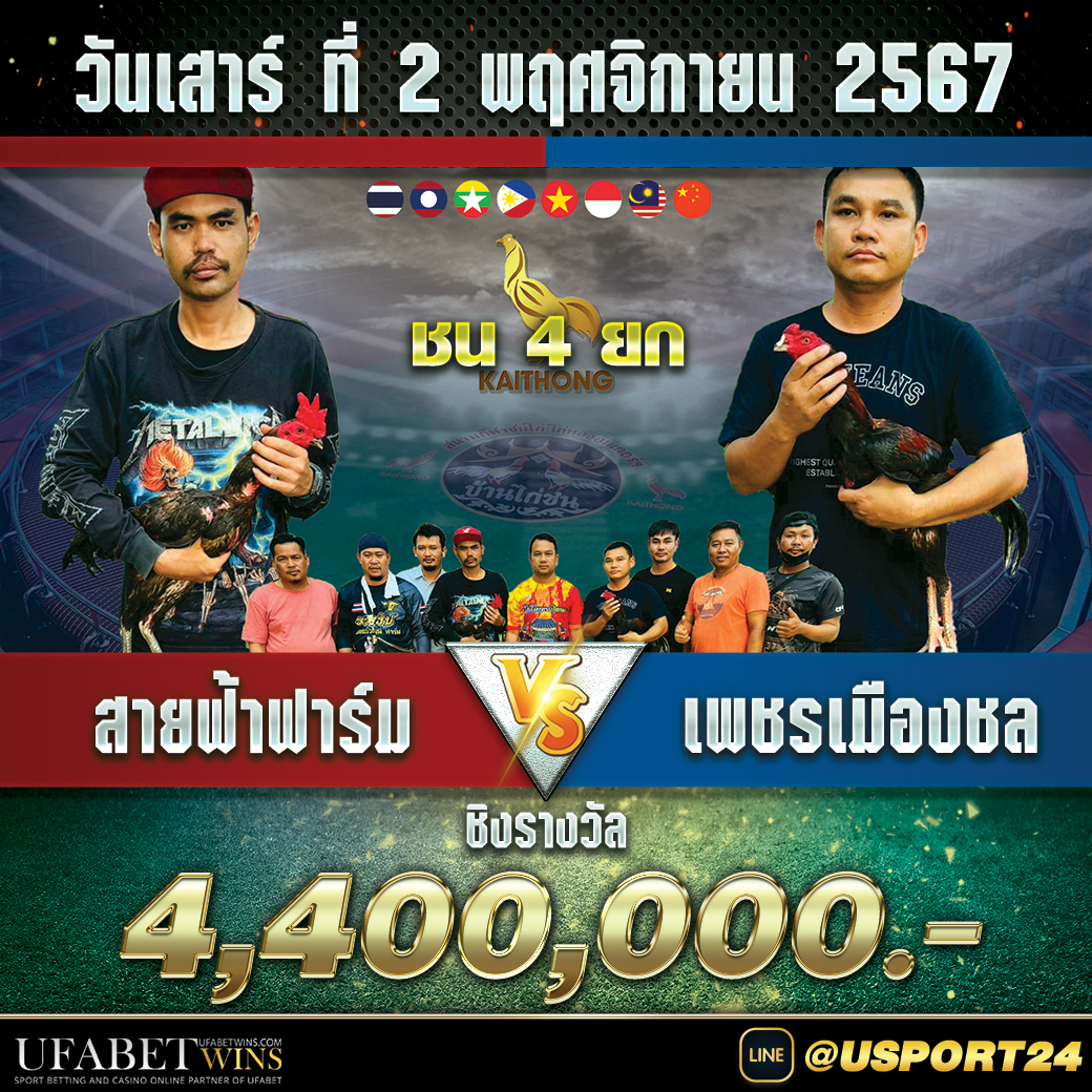 โปรแกรมไก่ชนสนามไก่ทองอินเตอร์ เสาร์ที่2พฤศจิกายน2567