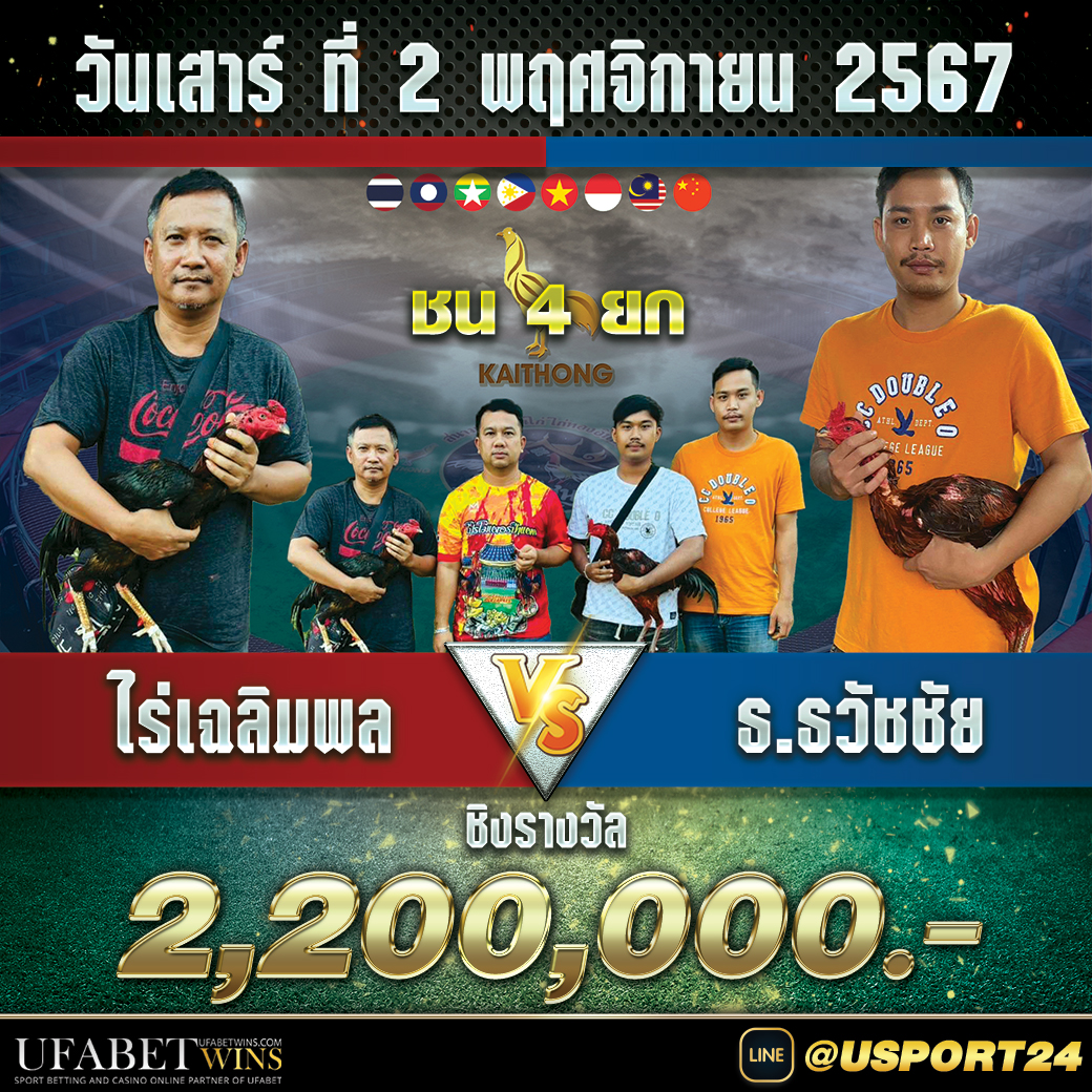 โปรแกรมไก่ชนสนามไก่ทองอินเตอร์ เสาร์ที่2พฤศจิกายน2567