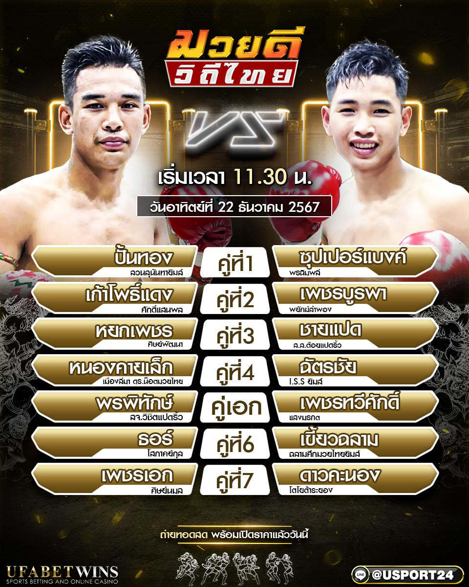 โปรแกรมมวยประจำวันที่ 22 ธันวาคม 2567 ศึกมวยดีวิถีไทย