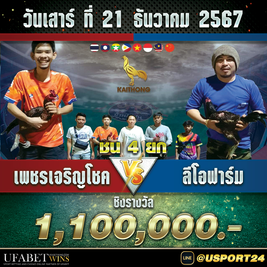 เพชรเจริญโชคVSลีโอฟาร์ม สนามไก่ทองอินเตอร์