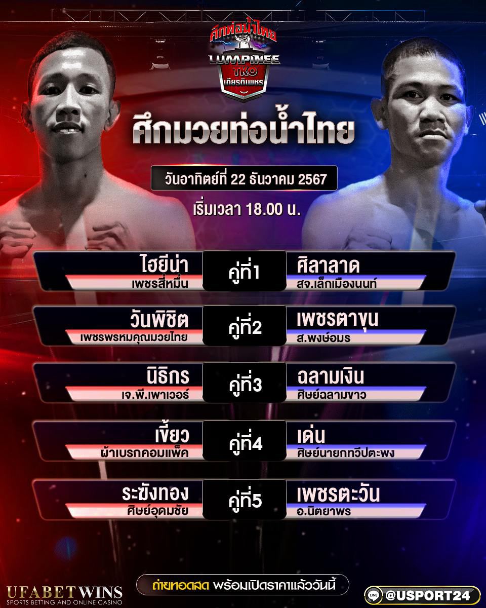 โปรแกรมมวยประจำวันที่ 22 ธันวาคม 2567 ศึกท่อน้ำไทย
