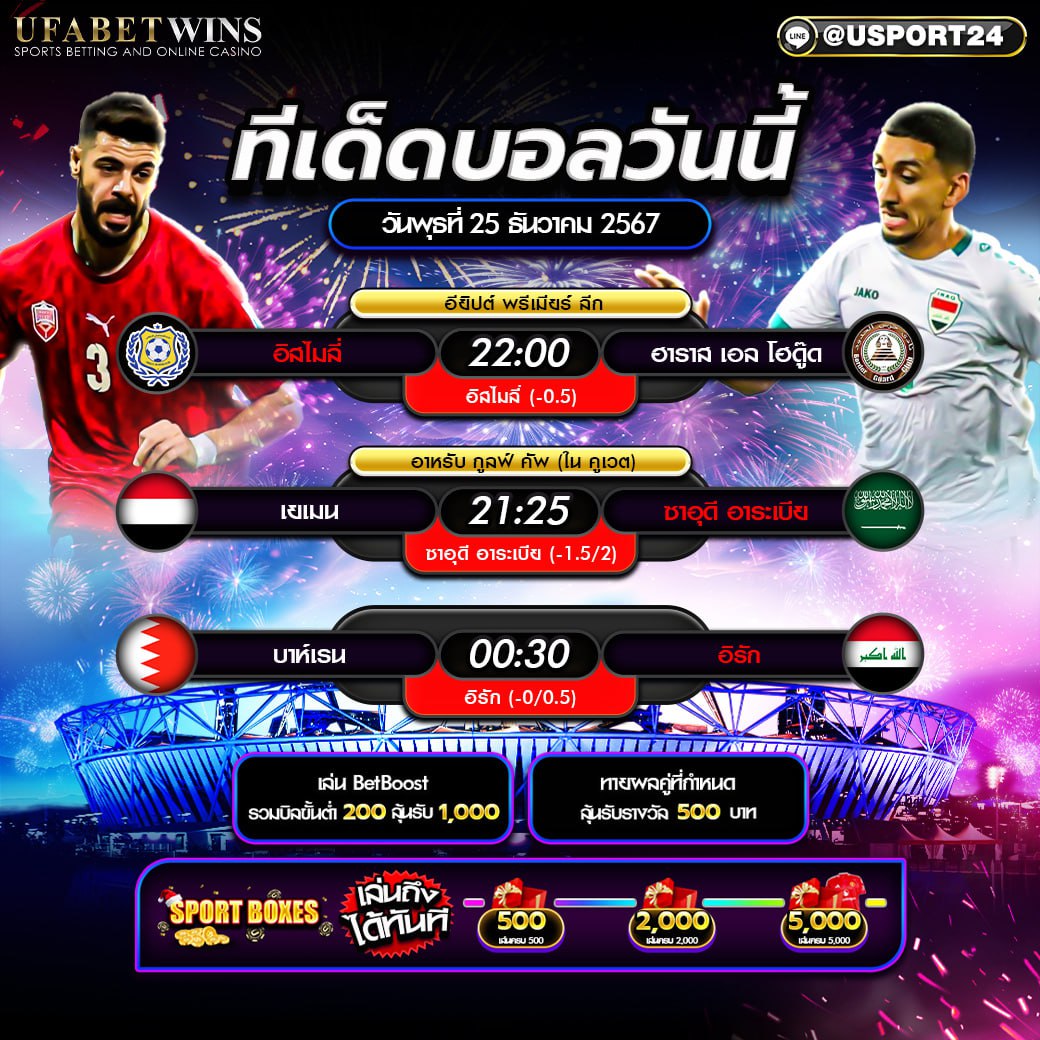 โปรแกรมบอล เเละทีเด็ดฟุตบอล ประจำวันที่ 25 ธันวาคม 2567