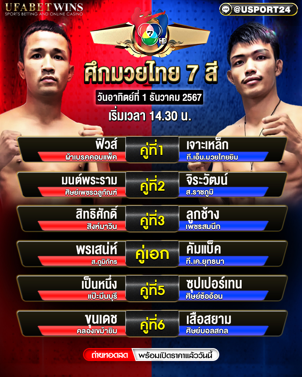 โปรแกรมมวย ประจำวันที่ 1 ธันวาคม 2567 ศึกมวยไทย 7 สี
