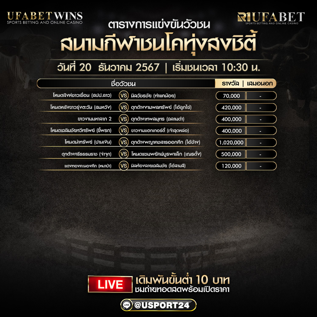 โปรแกรมวัวชน ประจำวันที่ 20 ธันวาคม 2567 สนามกีฬาชนโคทุ่งสงชิตี้