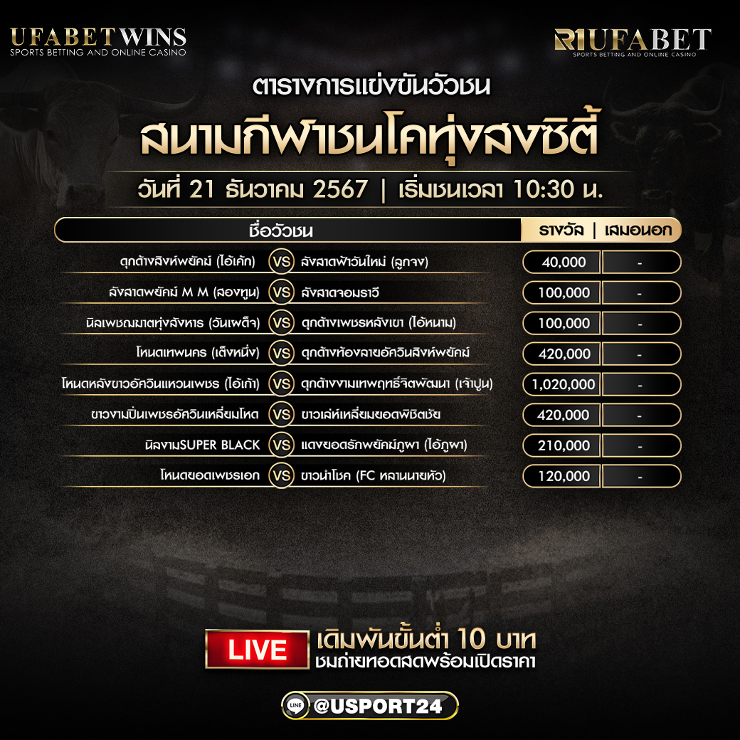 โปรแกรมวัวชน ประจำวันที่ 21 ธันวาคม 2567 สนามกีฬาชนโคทุ่งสงชิตี้