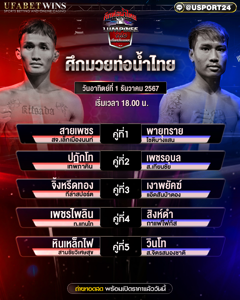 โปรแกรมมวย ประจำวันที่ 1 ธันวาคม 2567 ศึกท่อน้ำไทยเกียรติเพชร