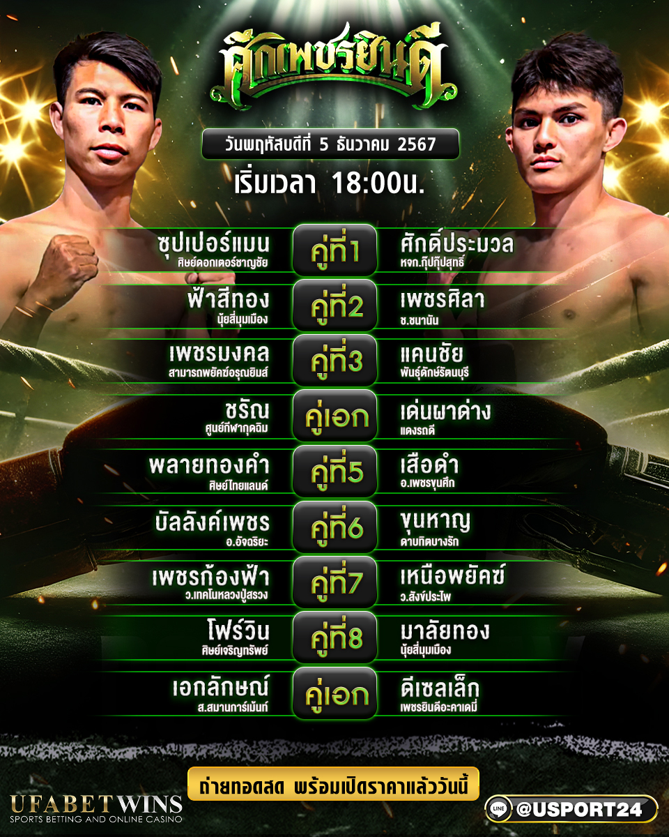 โปรแกรมมวย ประจำวันที่ 5 ธันวาคม 2567 ศึกเพชรยินดี