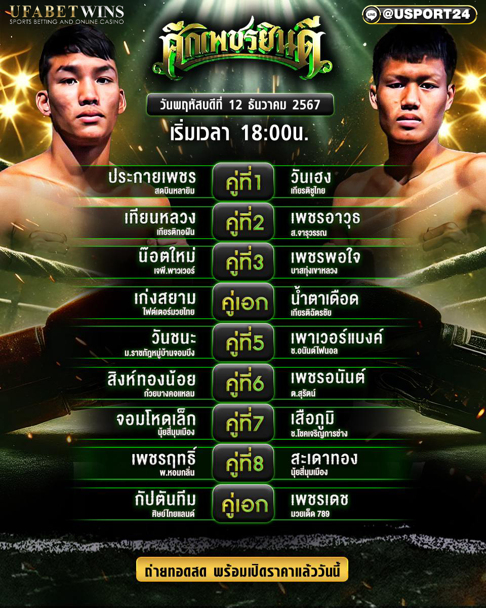โปรแกรมมวย ประจำวันที่ 12 ธันวาคม 2567 ศึกเพชรยินดี