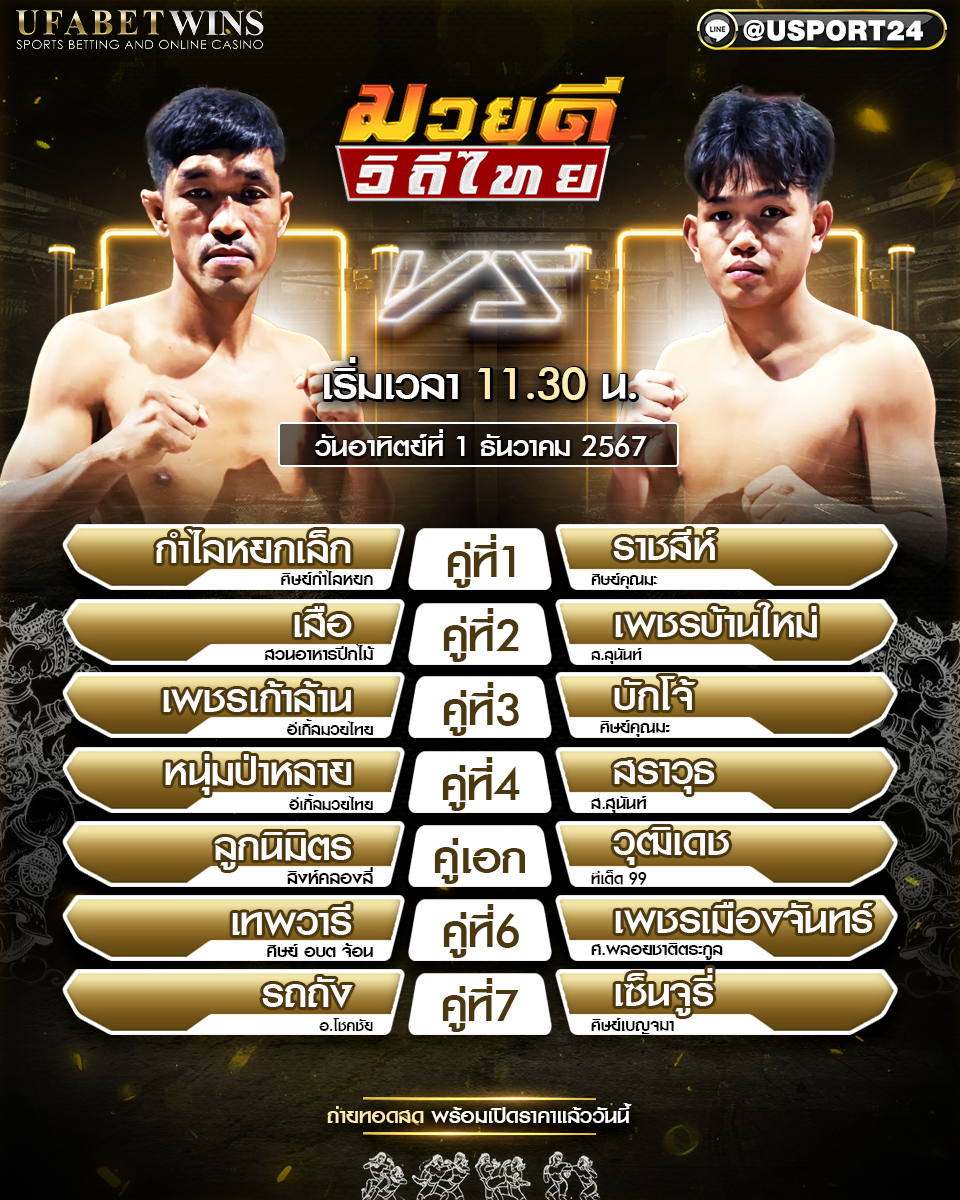 โปรแกรมมวย ประจำวันที่ 1 ธันวาคม 2567 ศึกมวยดีวิถีไทย