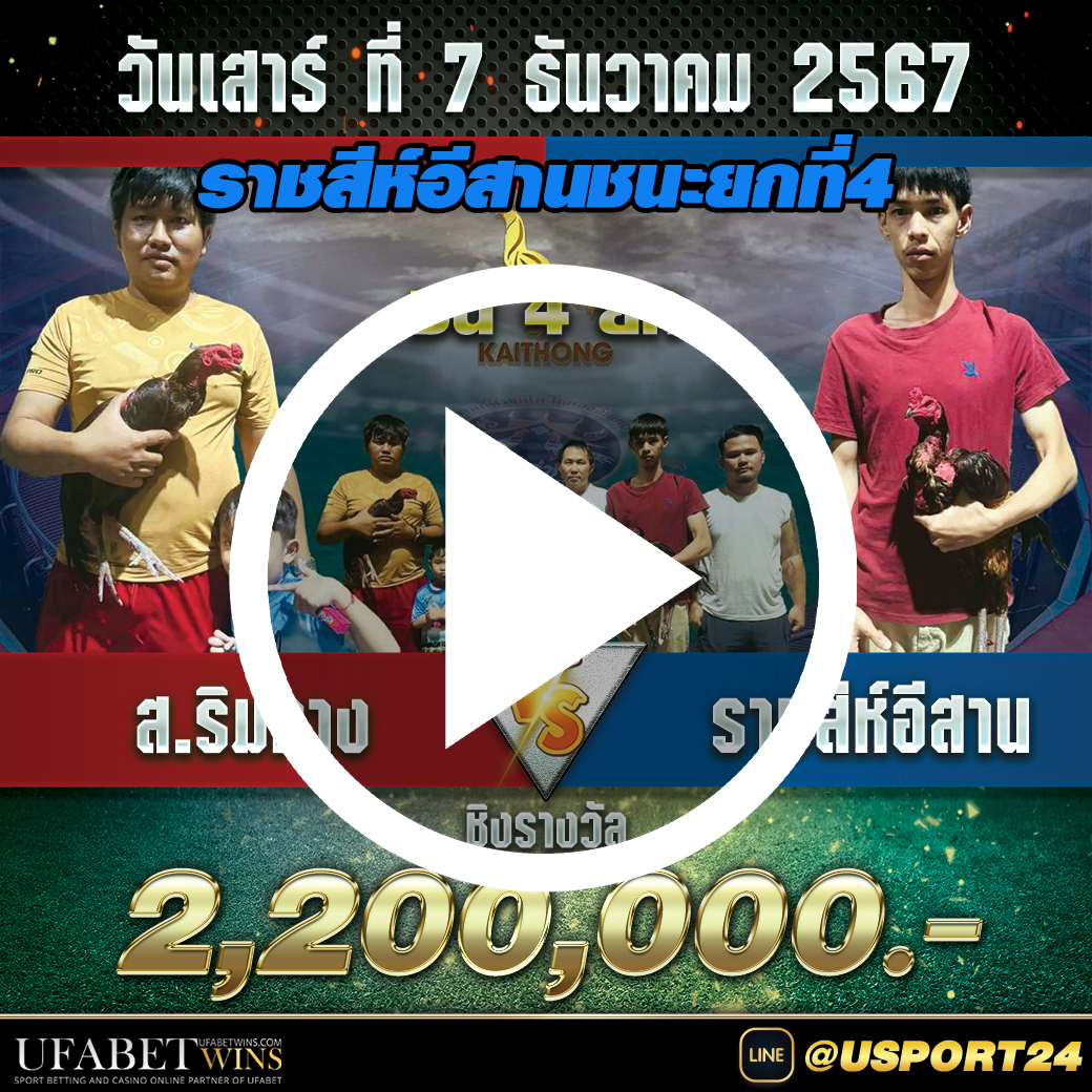 ส.ริมทางVSราชสีห์อีสานฟาร์ม สนามไก่ทองอินเตอร์ล่าสุด