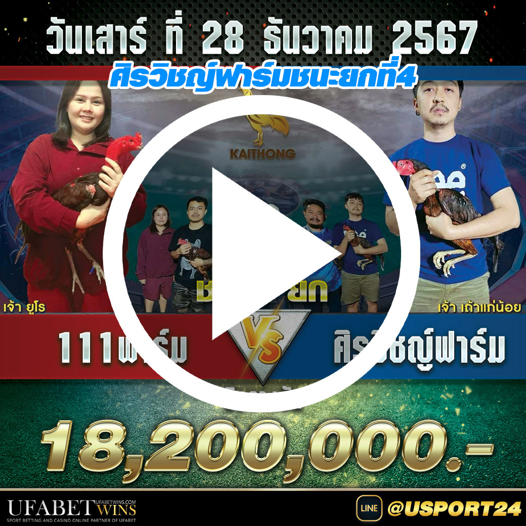 ศิรวิชญ์ฟาร์มVSฟาร์ม111 สนามไก่ทองคู่ชิง18ล้าน