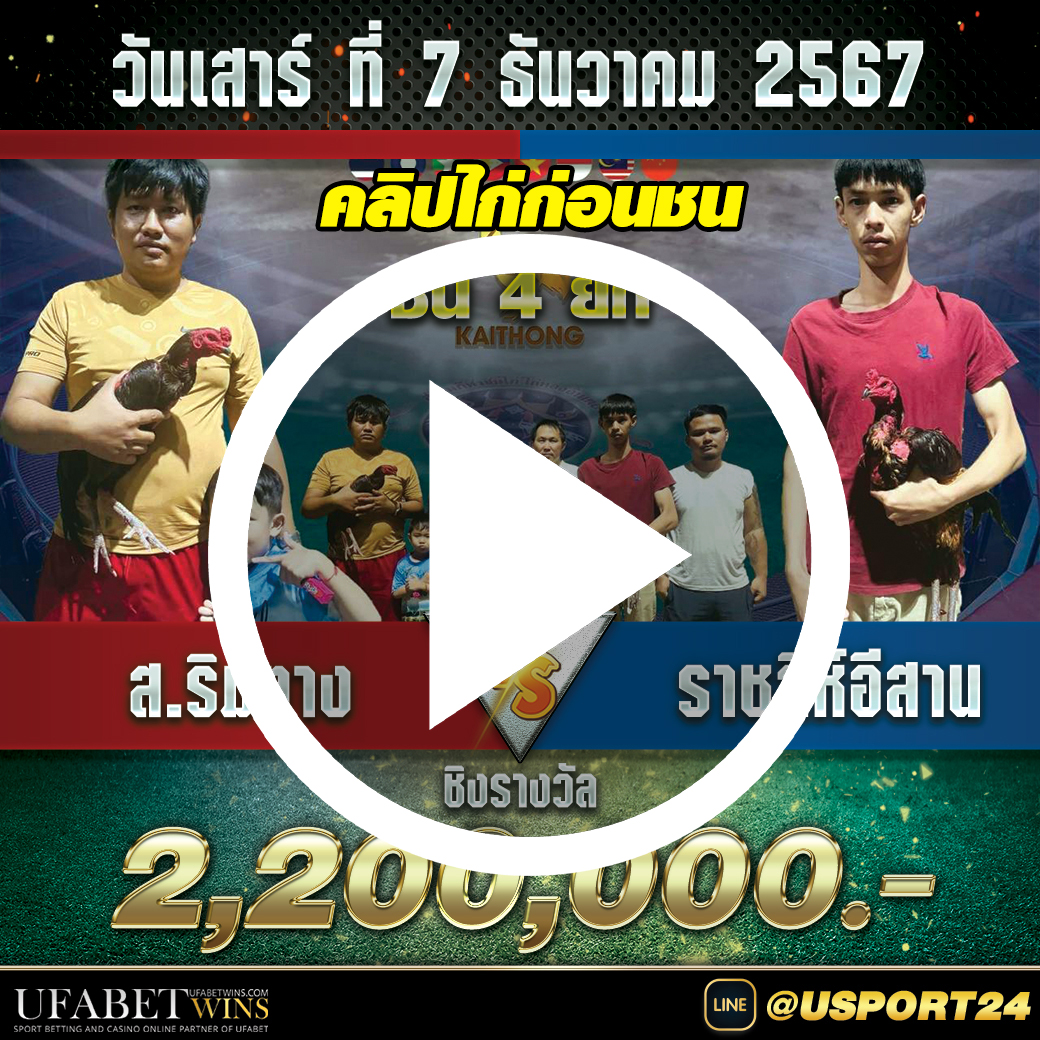 ส.ริมทางVSราชสีห์อีสาน คลิปไก่ชนล่าสุด