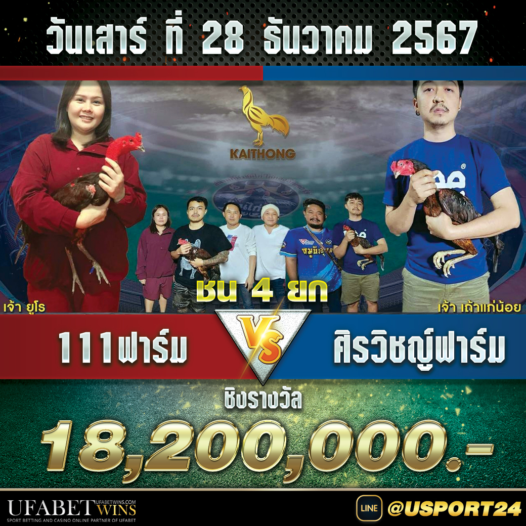 ศิรวิชญ์ฟาร์มVSฟาร์ม111 สนามไก่ทองคู่ชิง18ล้าน