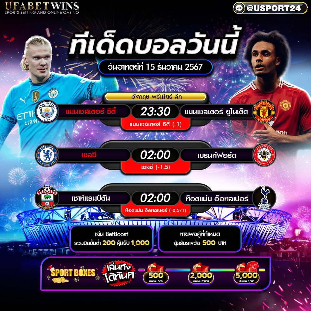 โปรแกรมฟุตบอล เเละ ทีเด็ดฟุตบอล ประจำวันที่ 15 ธันวาคม 2567
