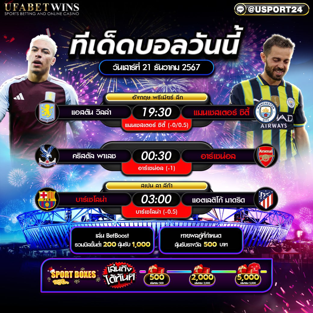 โปรแกรมบอล เเละทีเด็ดฟุตบอล ประจำวันที่ 21 ธันวาคม 2567