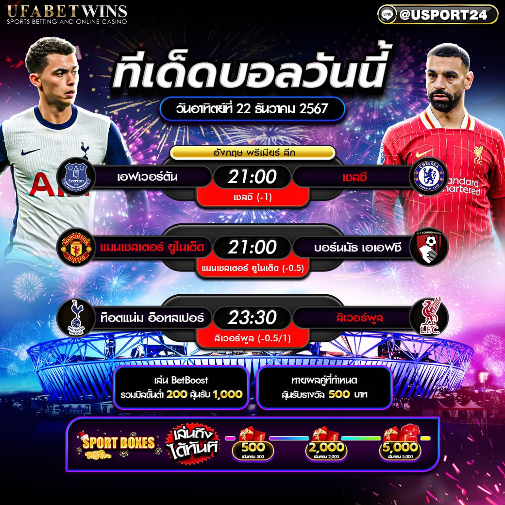 โปรแกรมบอล เเละทีเด็ดฟุตบอล ประจำวันที่ 22 ธันวาคม 2567