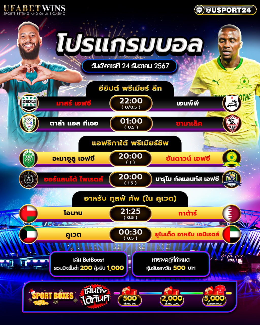 โปรแกรมบอล เเละทีเด็ดฟุตบอล ประจำวันที่ 24 ธันวาคม 2567