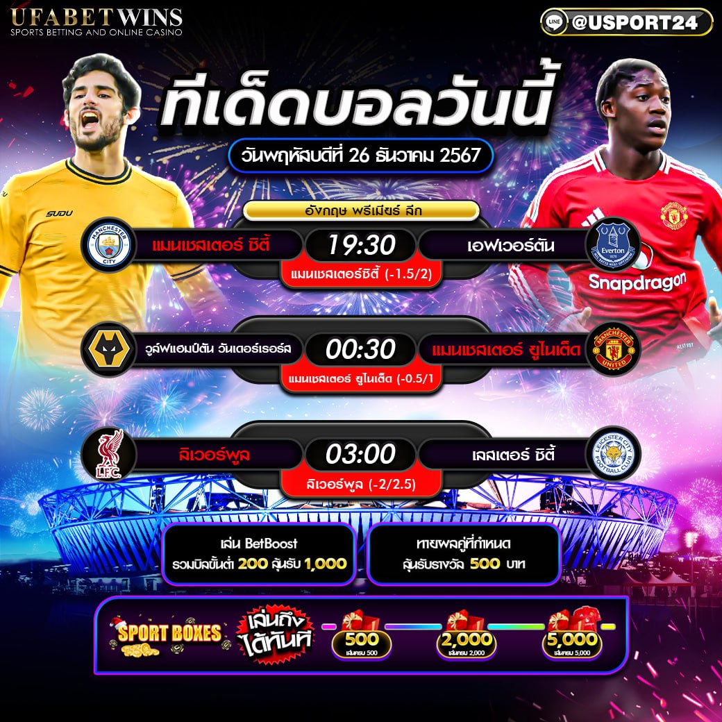 โปรแกรมบอล เเละทีเด็ดฟุตบอล ประจำวันที่ 26 ธันวาคม 2567