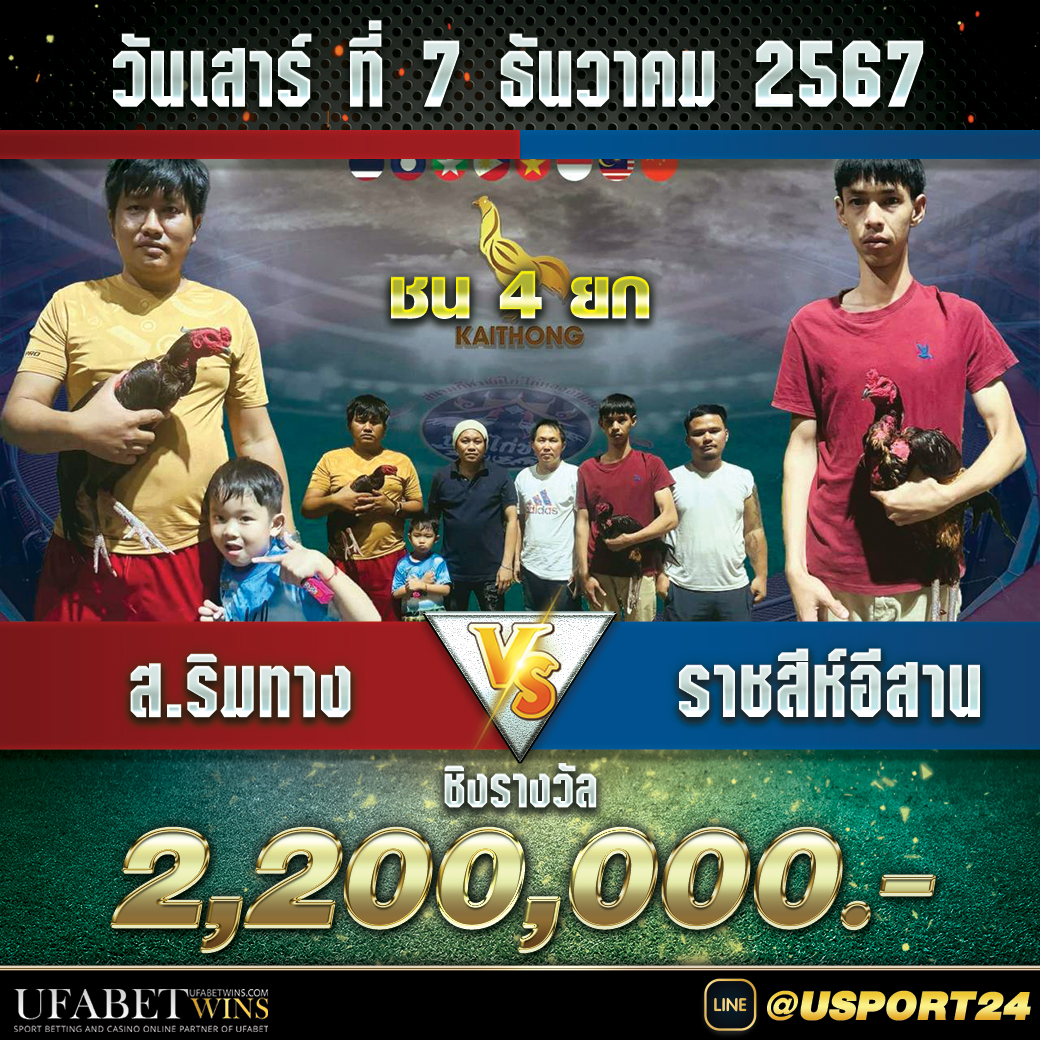 ส.ริมทางVSราชสีห์อีสานฟาร์ม สนามไก่ทองอินเตอร์ล่าสุด