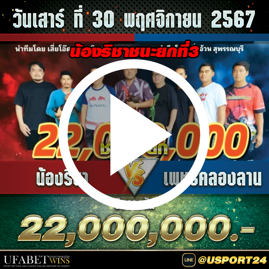 น้องริชาVSเพชรคลองลาน สนามชนไก่มหาลาภล่าสุด
