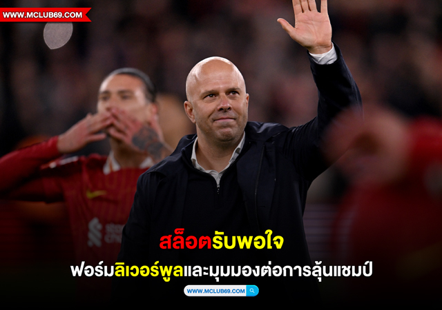 “สล็อต”รับพอใจฟอร์ม”ลิเวอร์พูล”และมุมมองต่อการลุ้นแชมป์