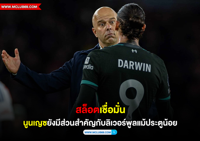 สล็อต เชื่อมั่น นูนเญซ ยังมีส่วนสำคัญกับลิเวอร์พูลแม้ประตูน้อย