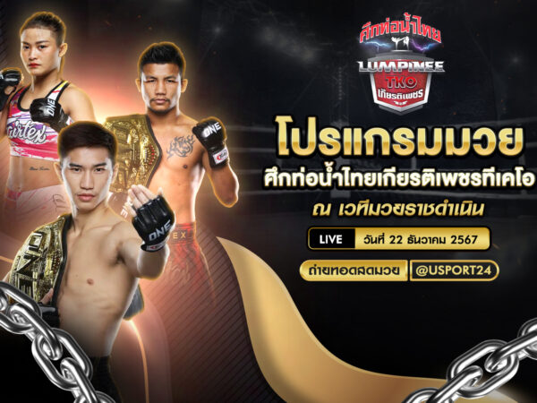 โปรแกรมมวยประจำวันที่ 22 ธันวาคม 2567 ศึกมวยท่อน้ำไทย