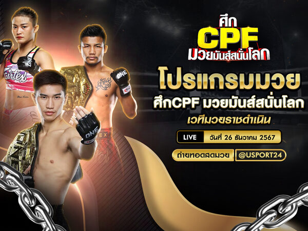 โปรแกรมมวย ประจำวันที่ 26 ธันวาคม 2567 ศึกCPFมวยมันส์สนั่นโลก