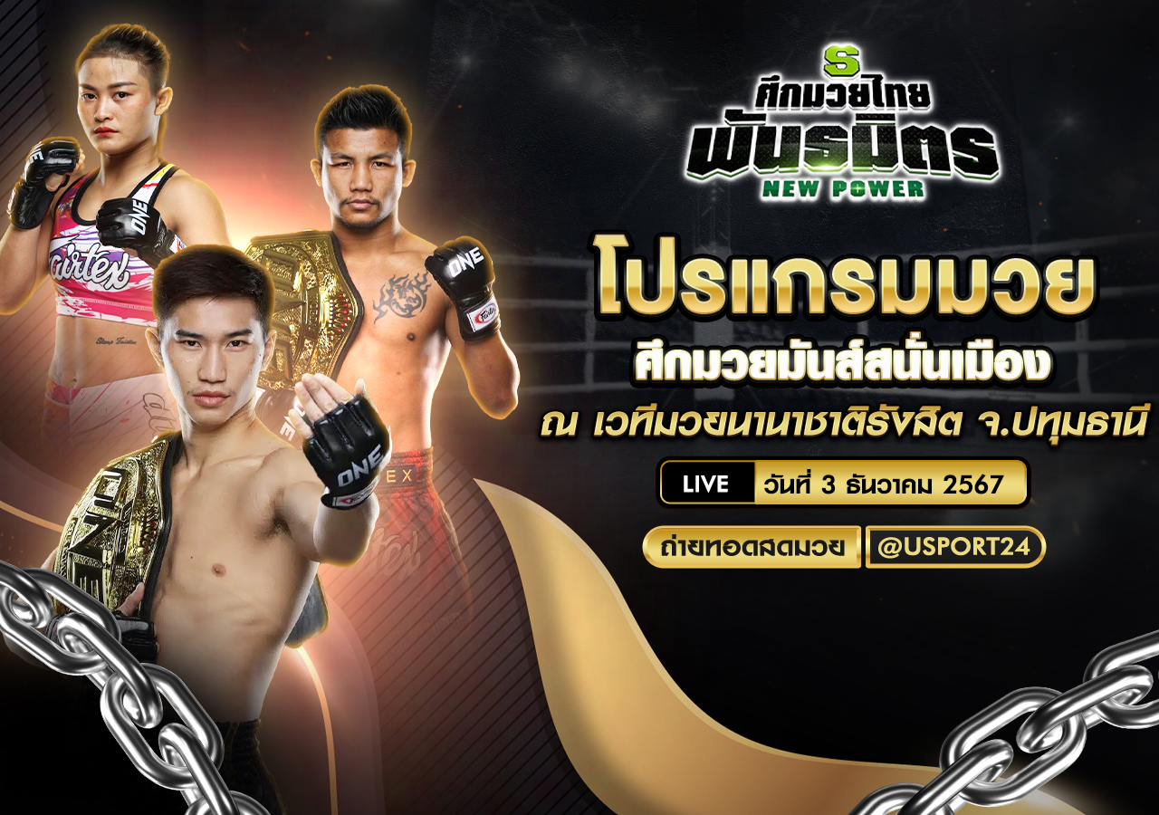 โปรแกรมมวย ประจำวันที่ 3 ธันวาคม 2567 ศึกมวยมันส์สนั่นเมือง
