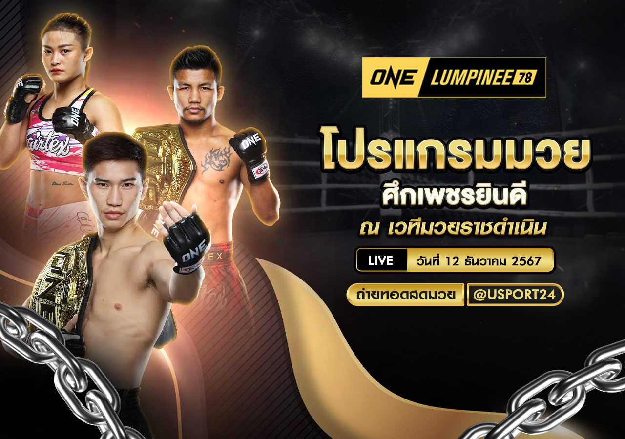 โปรแกรมมวย ประจำวันที่ 12 ธันวาคม 2567 ศึกเพชรยินดี