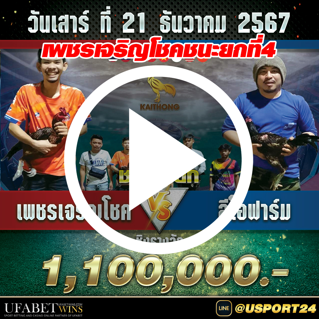 เพชรเจริญโชคVSลีโอฟาร์ม สนามไก่ทองอินเตอร์