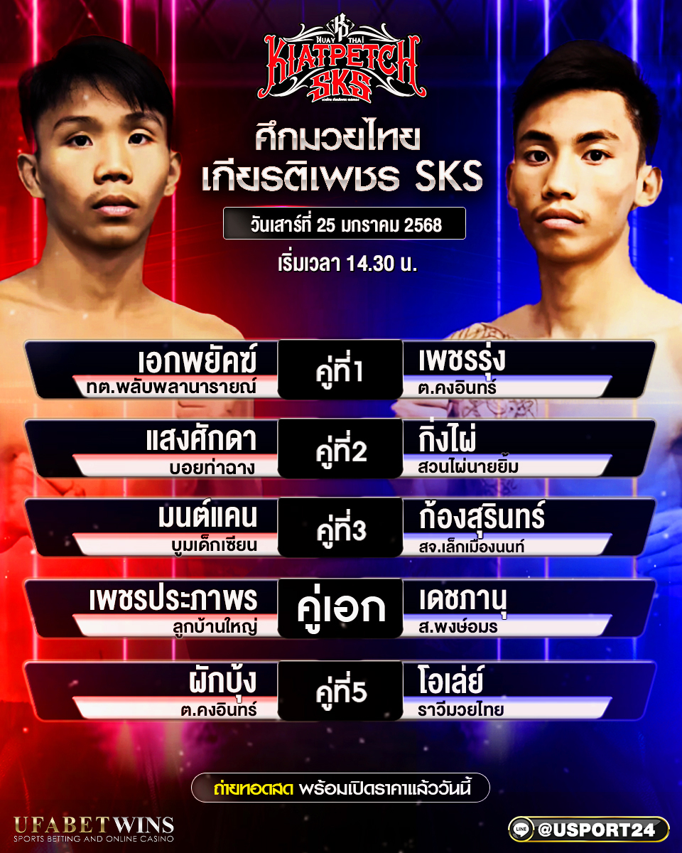 โปรแกรมมวย ประจำวันที่ 25 มกราคม 2568 ศึกมวยไทยเกียรติเพชร 