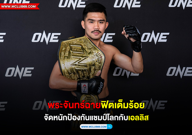 “พระจันทร์ฉาย”ฟิตเต็มร้อยจัดหนักป้องกันแชมป์โลกกับ“เอลลิส”