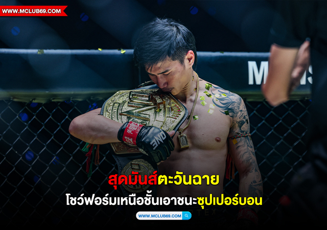 สุดมันส์”ตะวันฉาย”โชว์ฟอร์มเหนือชั้นเอาชนะ”ซุปเปอร์บอน”