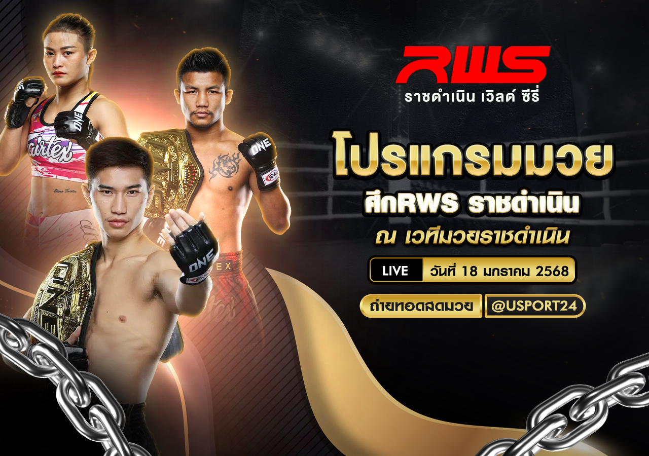โปรแกรมมวย ประจำวันที่ 18 มกราคม 2568 ศึกRWS ราชดำเนินเวิลด์ซีรี่ส์