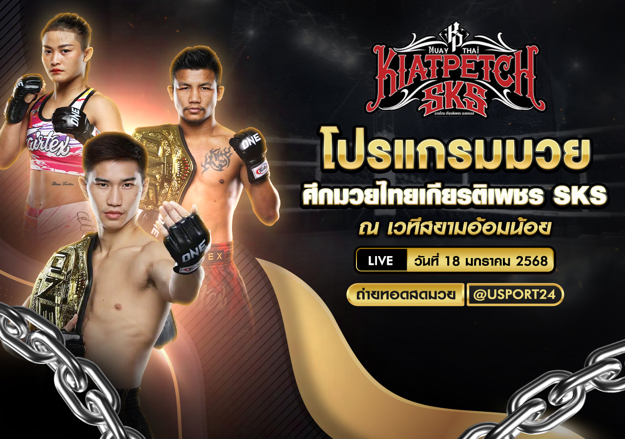 โปรแกรมมวย ประจำวันที่ 18 มกราคม 2568 ศึกมวยไทยเกียรติเพชร
