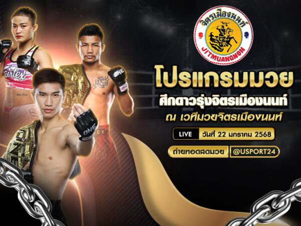 โปรแกรมมวย ประจำวันที่ 22 มกราคม 2568 ศึกดาวรุ่งจิตรเมืองนนท์