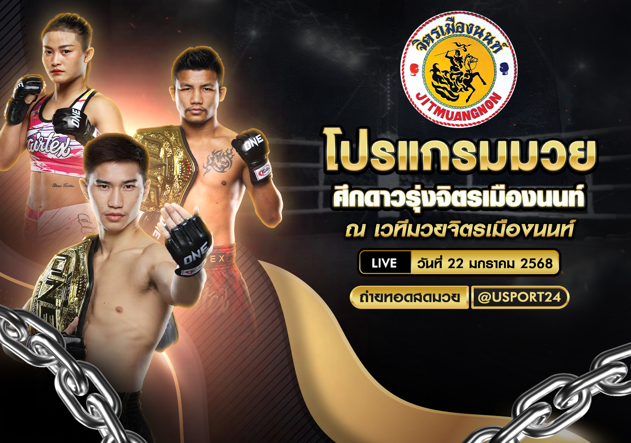โปรแกรมมวย ประจำวันที่ 22 มกราคม 2568 ศึกดาวรุ่งจิตรเมืองนนท์