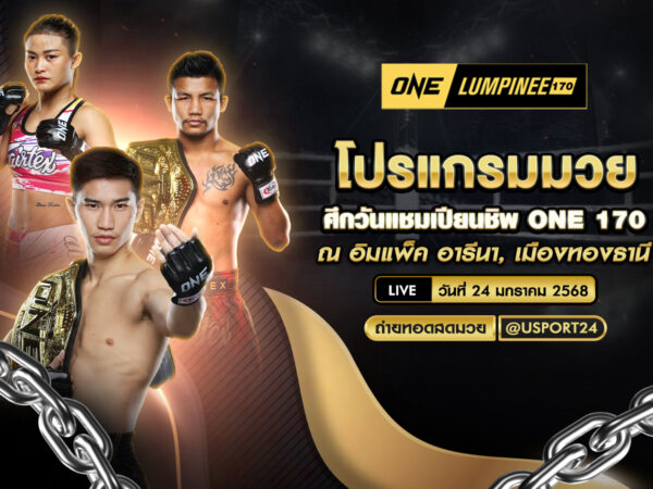 โปรแกรมมวย ประจำวันที่ 24 มกราคม 2568 ศึกวันแชมเปียนชิพ