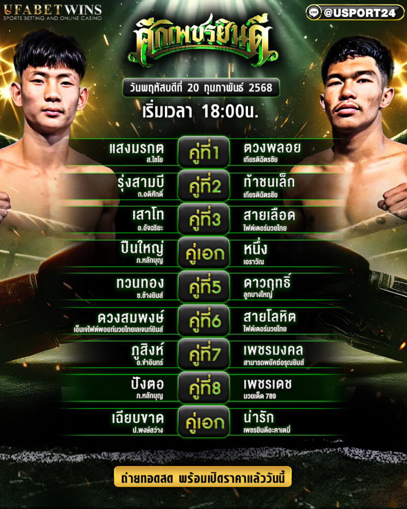 โปรแกรมมวย ประจำวันที่ 20 กุมภาพันธ์ 2568 ศึกเพชรยินดี