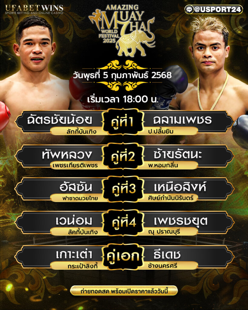 โปรแกรมมวย ประจำวันที่ 5 กุมภาพันธ์ 2568 ศึกมวยไทยเวิลด์เฟสติวัล